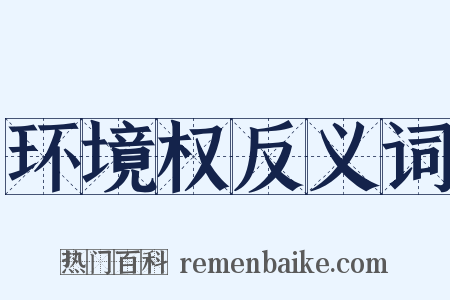 环境权反义词是什么意思的图片